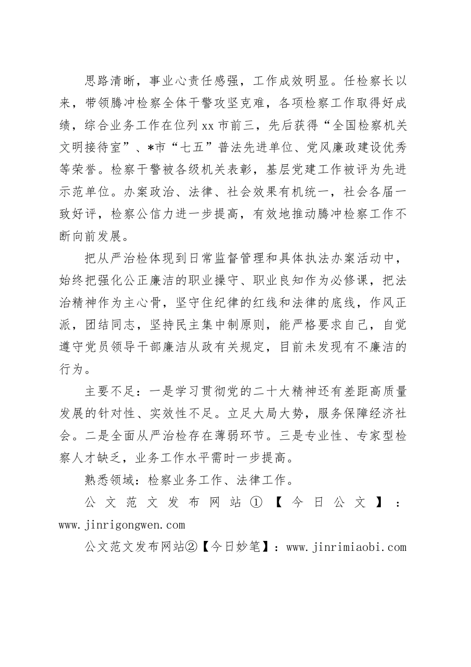 干部考察综合评价材料_第2页