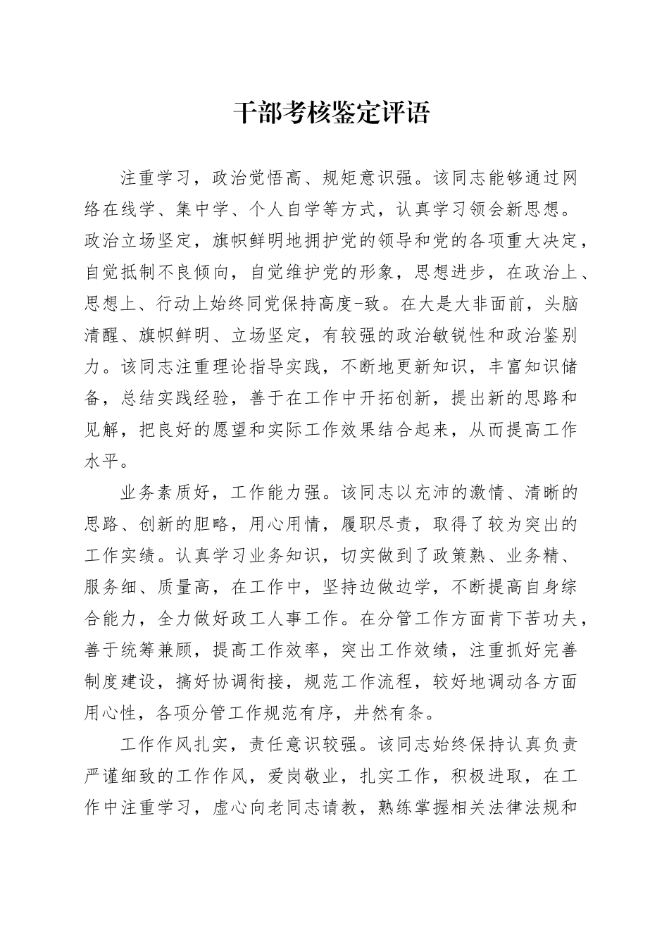 干部考核鉴定评语_第1页