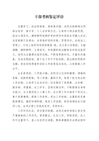 干部考核鉴定评语