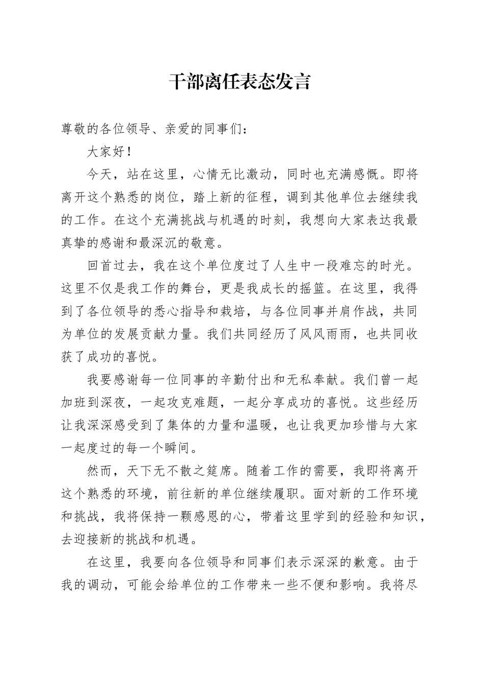 干部离任表态发言_第1页
