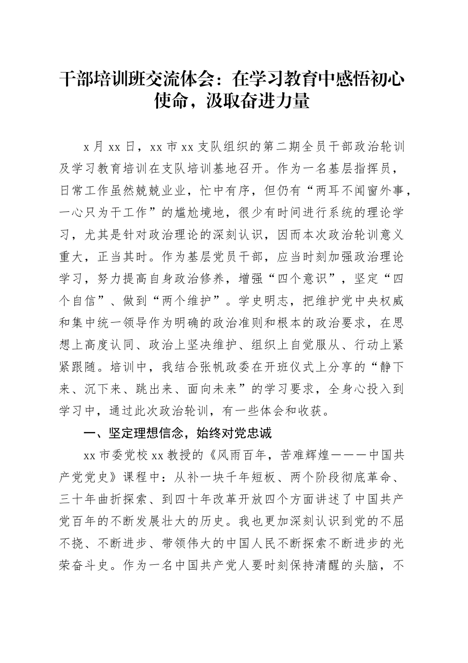 干部培训班交流体会：在学习教育中感悟初心使命，汲取奋进力量_第1页