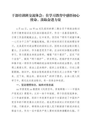 干部培训班交流体会：在学习教育中感悟初心使命，汲取奋进力量