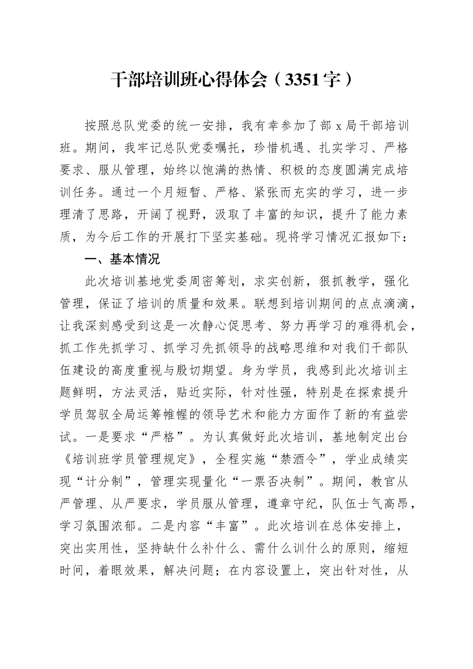 干部培训班心得体会（3351字）_第1页