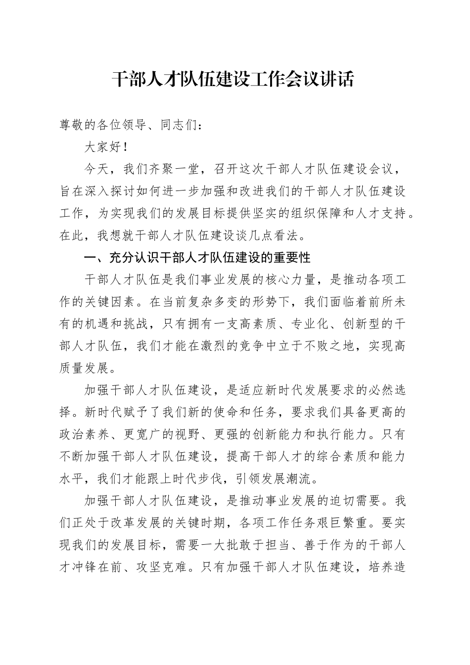 干部人才队伍建设工作会议讲话20240828_第1页