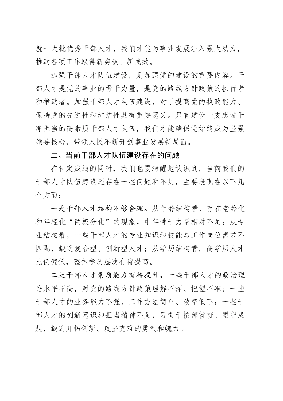 干部人才队伍建设工作会议讲话20240828_第2页