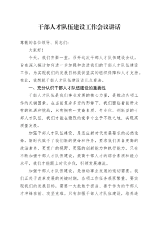干部人才队伍建设工作会议讲话20240828