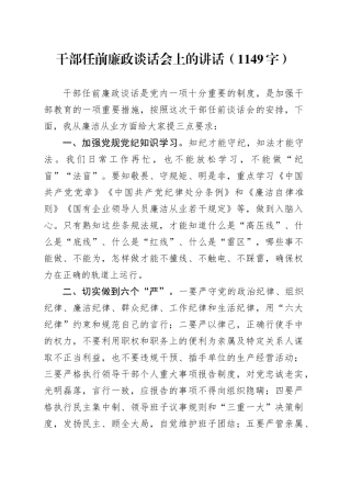 干部任前廉政谈话会上的讲话（1149字）