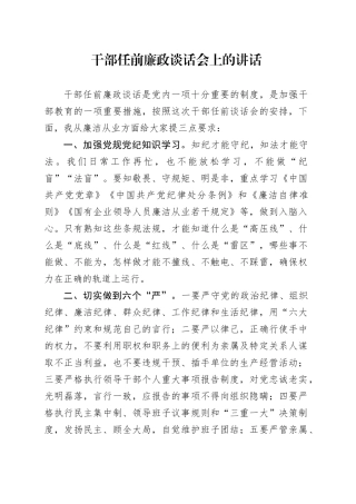 干部任前廉政谈话会上的讲话