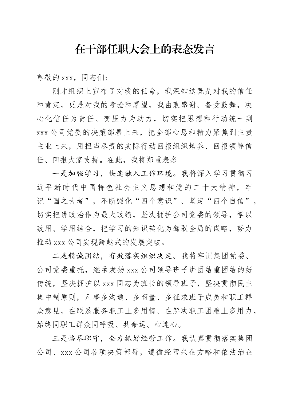 干部任职大会上的表态发言_第1页