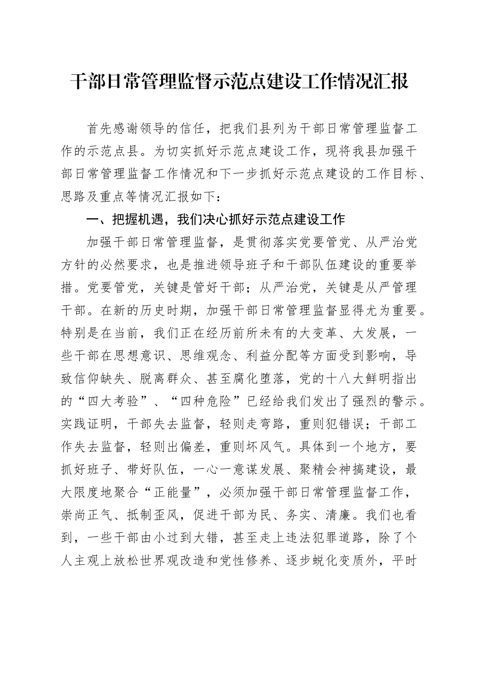 干部日常管理监督示范点建设工作情况汇报_第1页