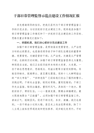 干部日常管理监督示范点建设工作情况汇报