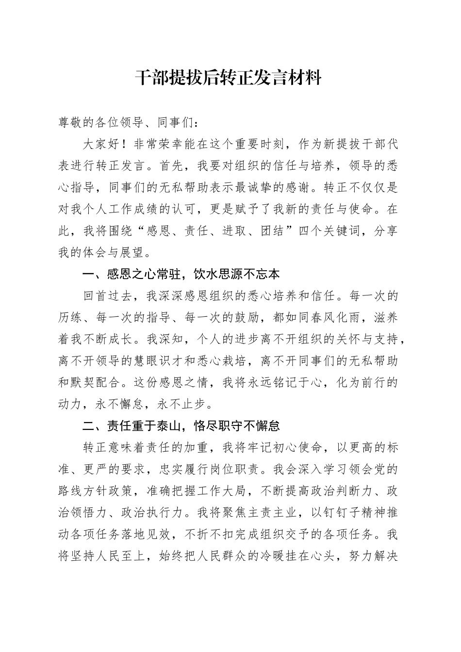 干部提拔后转正发言_第1页