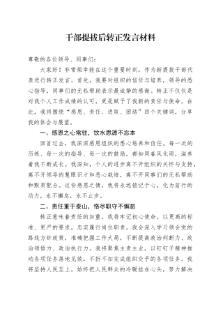 干部提拔后转正发言材料