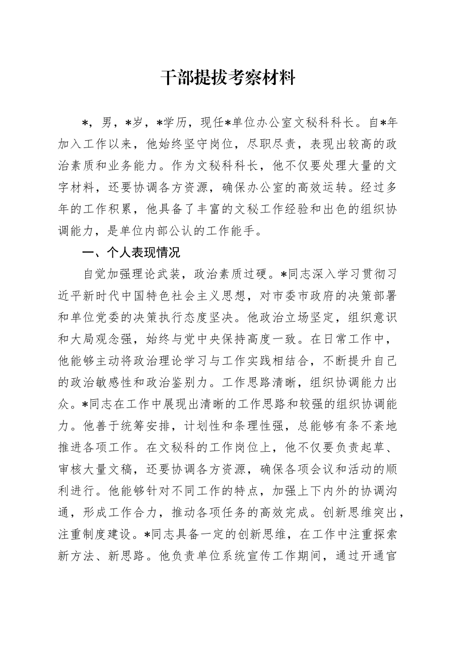 干部提拔考察材料（2）_第1页