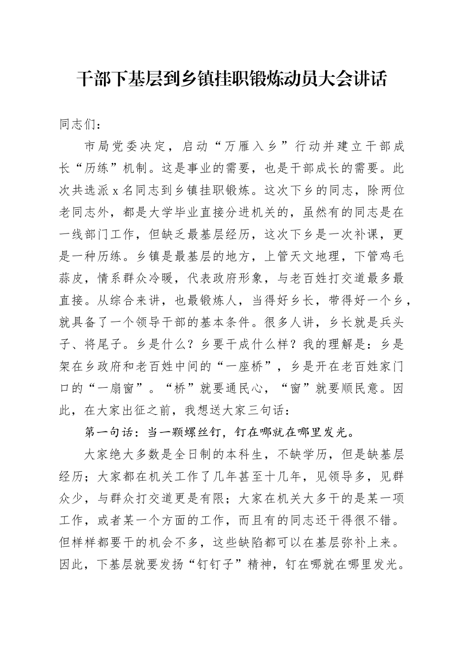 干部下基层到乡镇街道挂职锻炼动员大会讲话_第1页