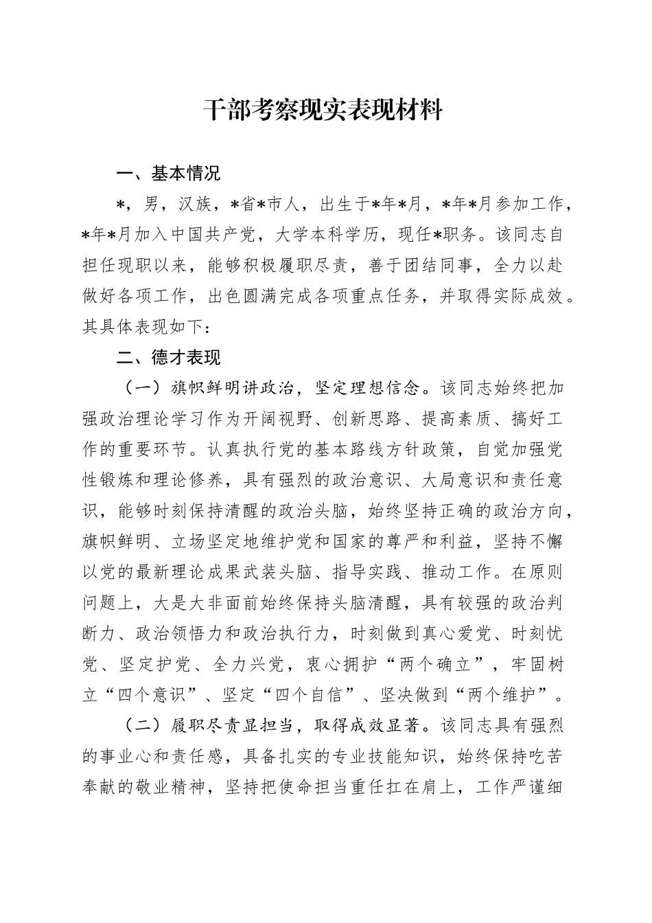 干部现实表现_第1页