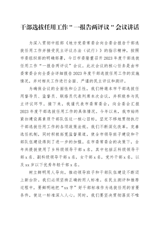 干部选拔任用工作＂一报告两评议＂会议讲话