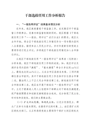 干部选拔任用工作分析报告