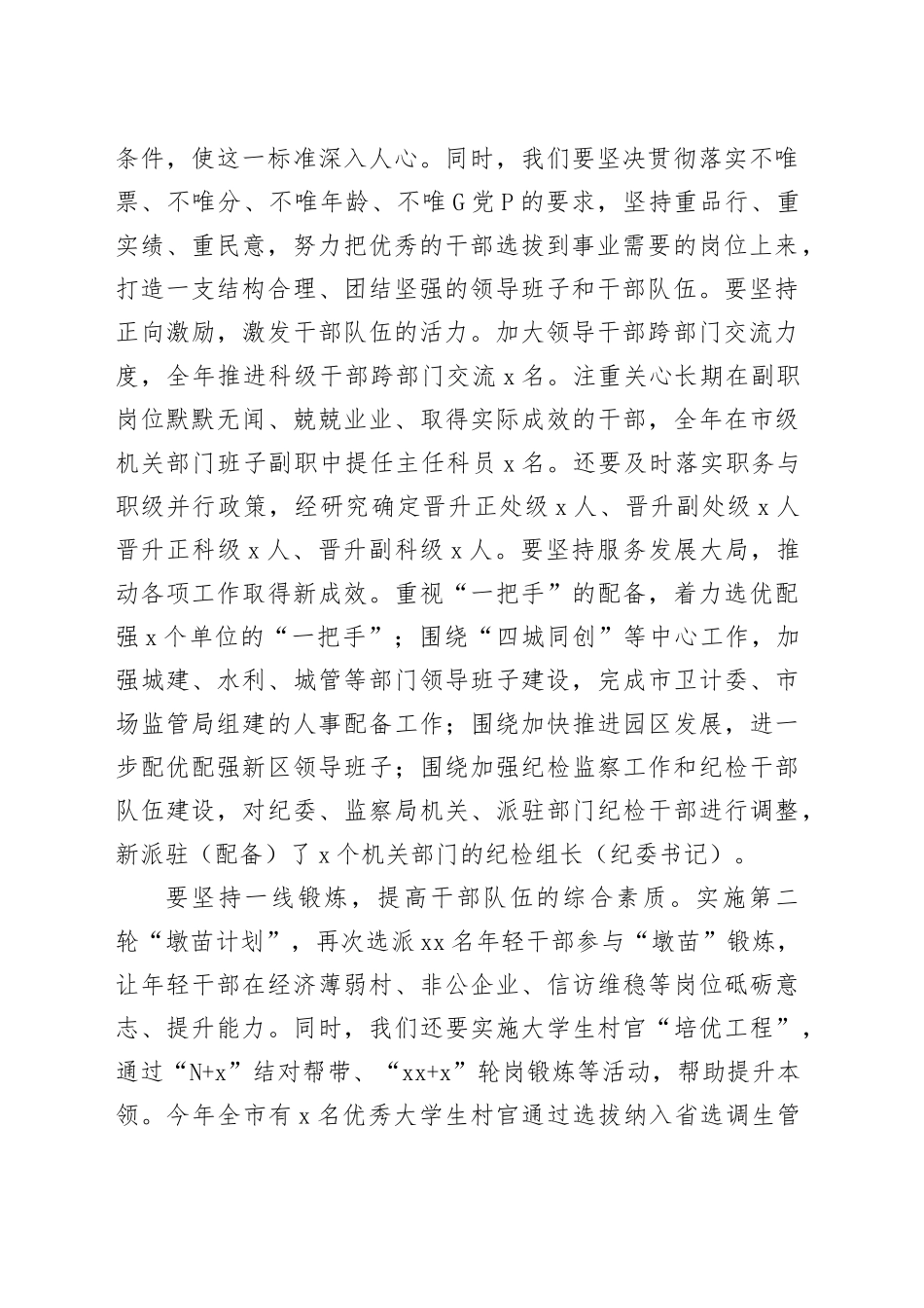 干部选拔任用工作一报告两评议会议讲话20240410_第2页