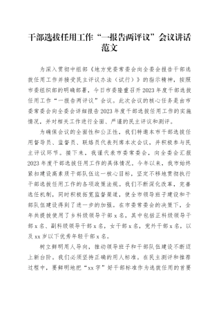 干部选拔任用工作一报告两评议会议讲话20240410