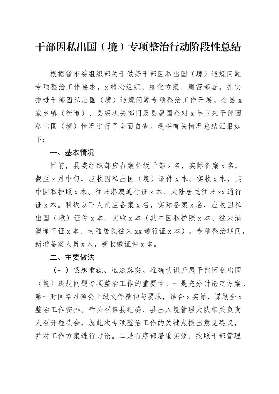 干部因私出国（境）专项整治行动阶段性总结_第1页