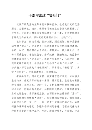 干部应常过“安检门”