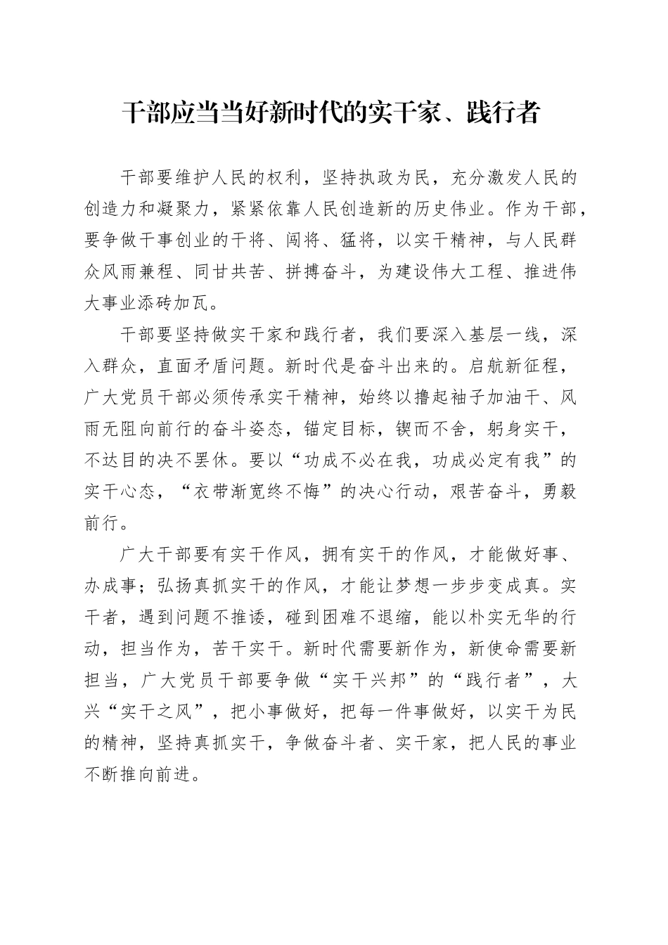 干部应当当好新时代的实干家、践行者_第1页