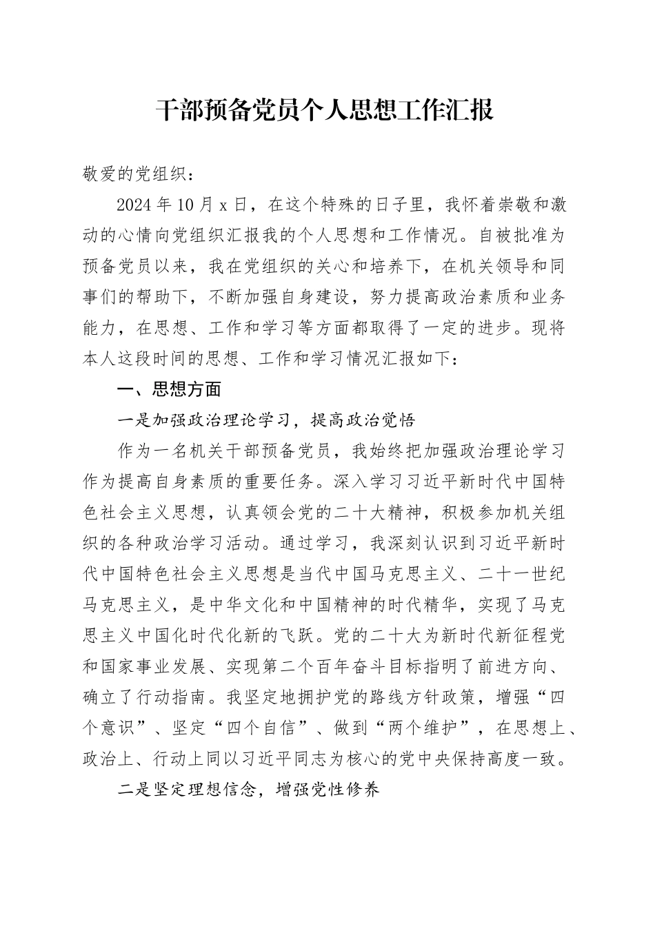 干部预备党员个人思想工作汇报_第1页