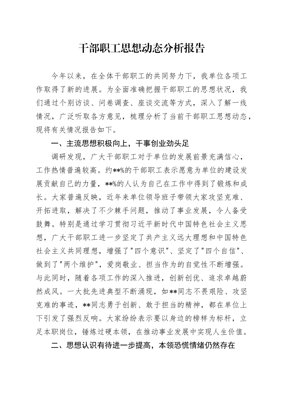 干部职工思想动态分析报告_第1页