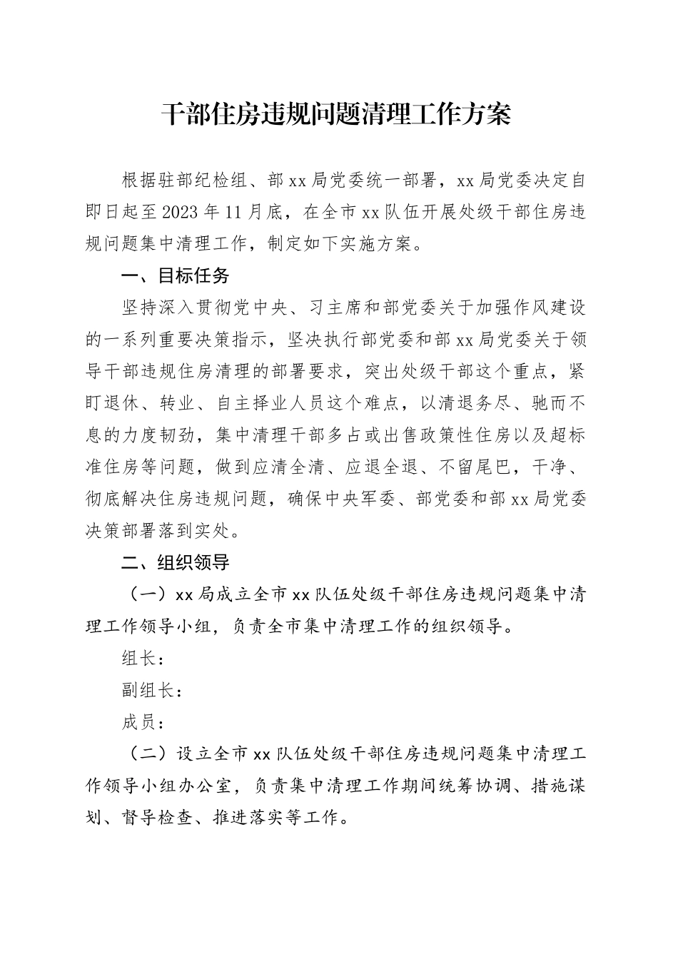 干部住房违规问题清理工作方案_第1页