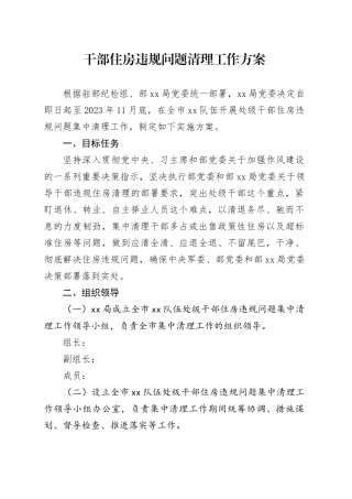 干部住房违规问题清理工作方案