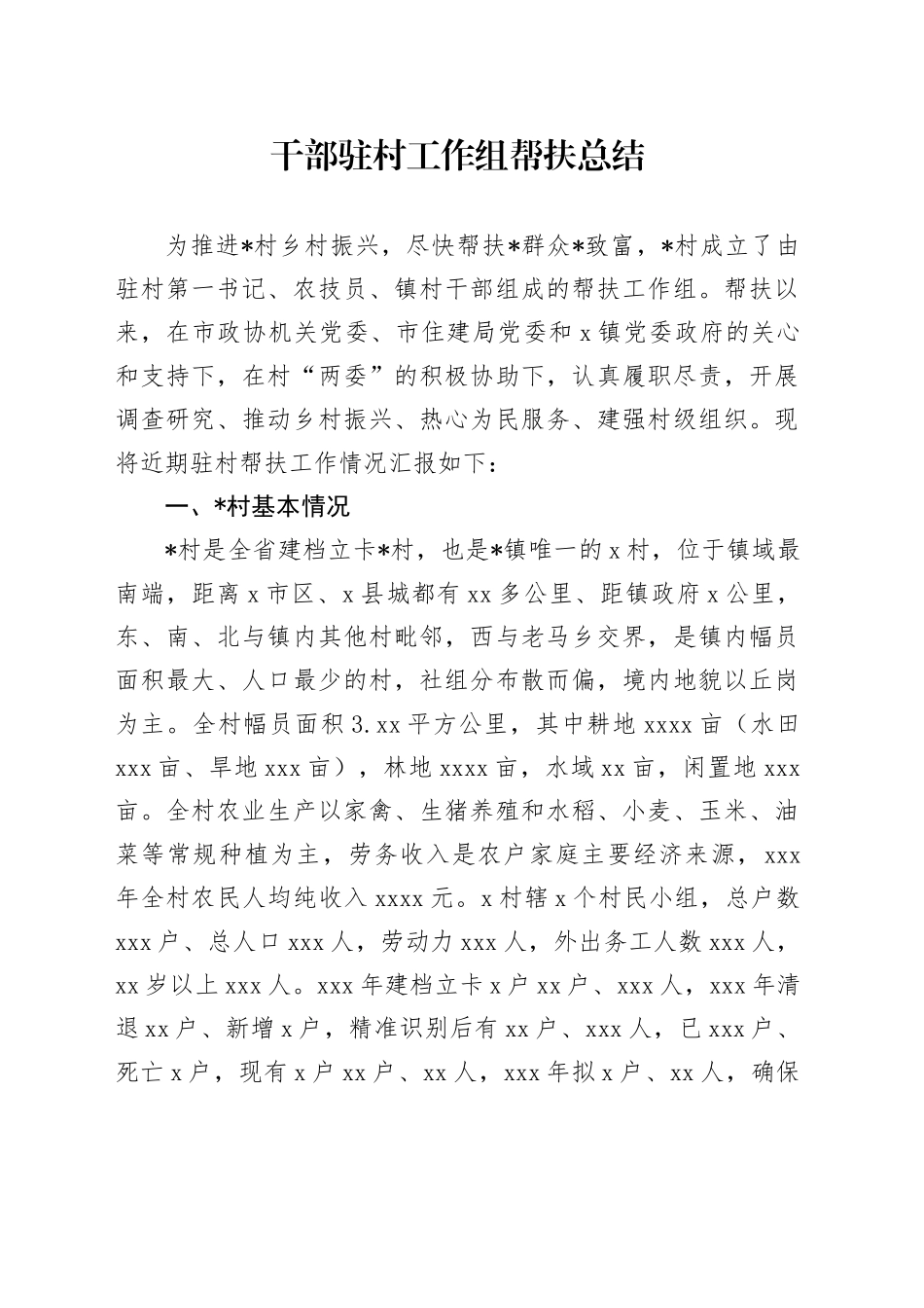 干部驻村工作组帮扶总结_第1页