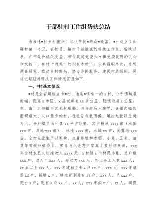 干部驻村工作组帮扶总结
