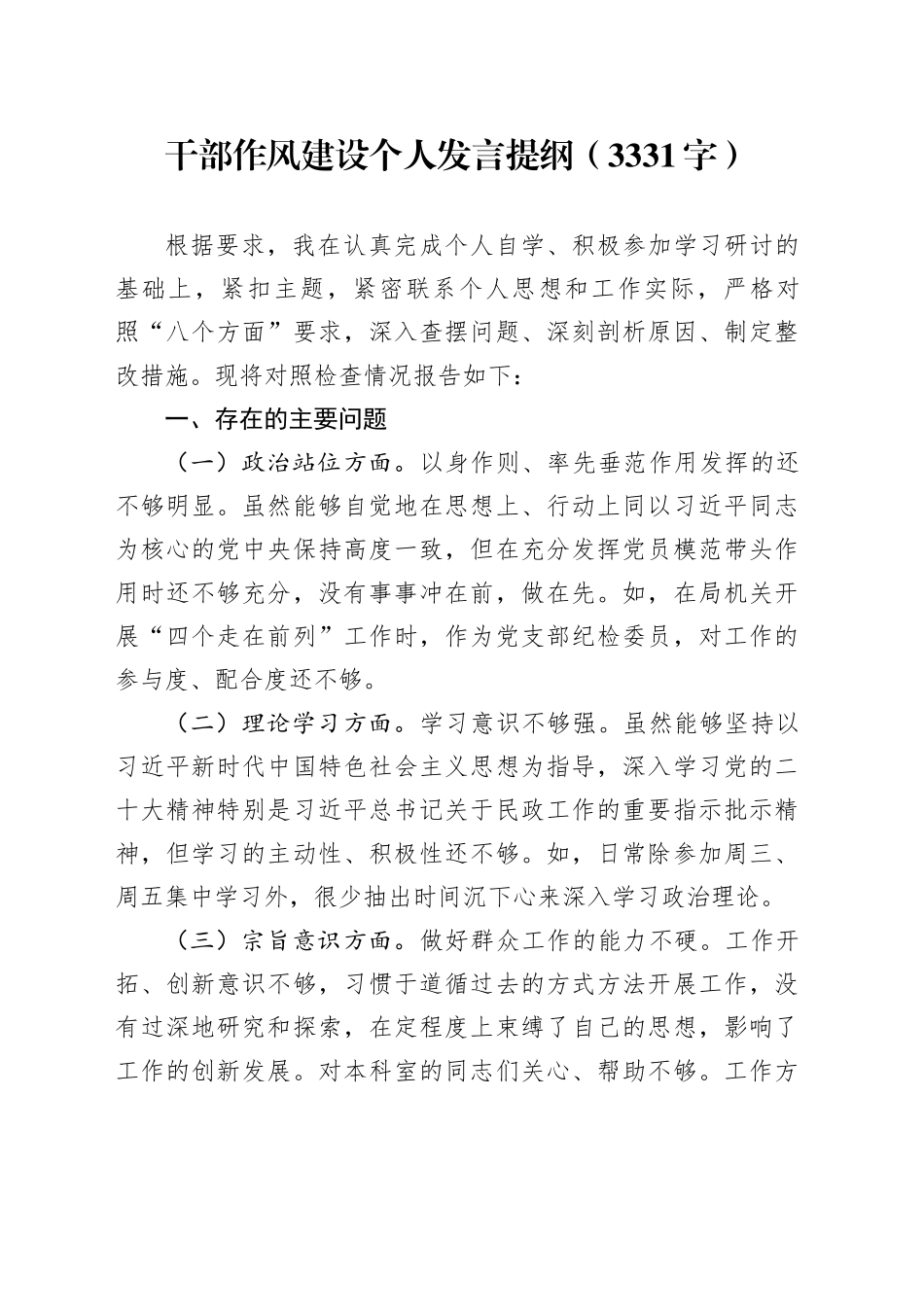 干部作风建设个人发言提纲（3331字）_第1页