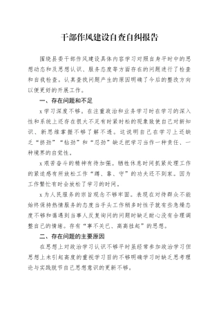 干部作风建设自查自纠报告