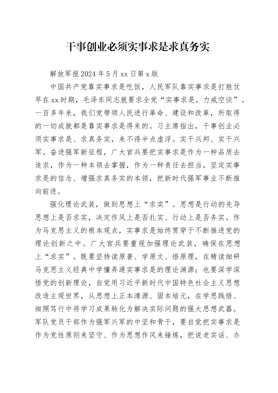 干事创业必须实事求是求真务实_第1页