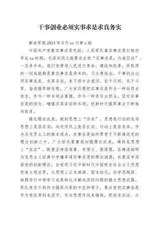 干事创业必须实事求是求真务实