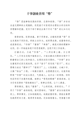 干事创业善用“势”