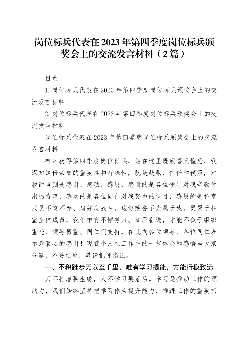 岗位标兵代表在2023年第四季度岗位标兵颁奖会上的交流发言材料（2篇）_第1页