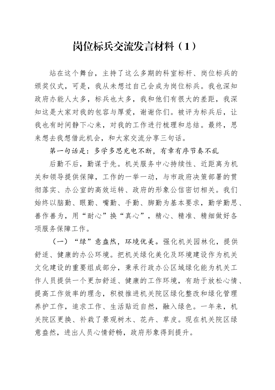岗位标兵交流发言材料（1）_第1页