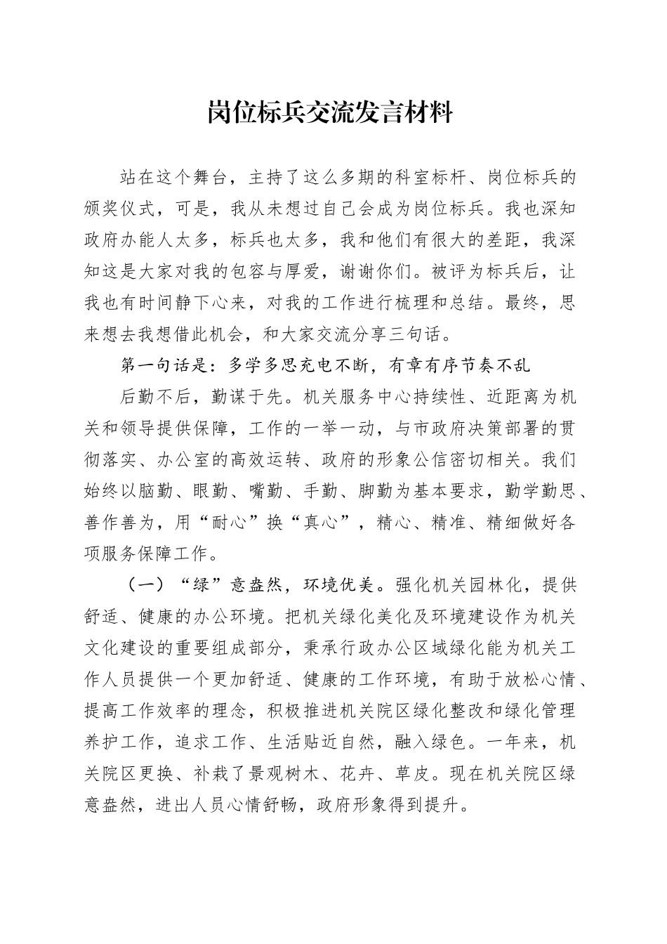 岗位标兵交流发言材料_第1页