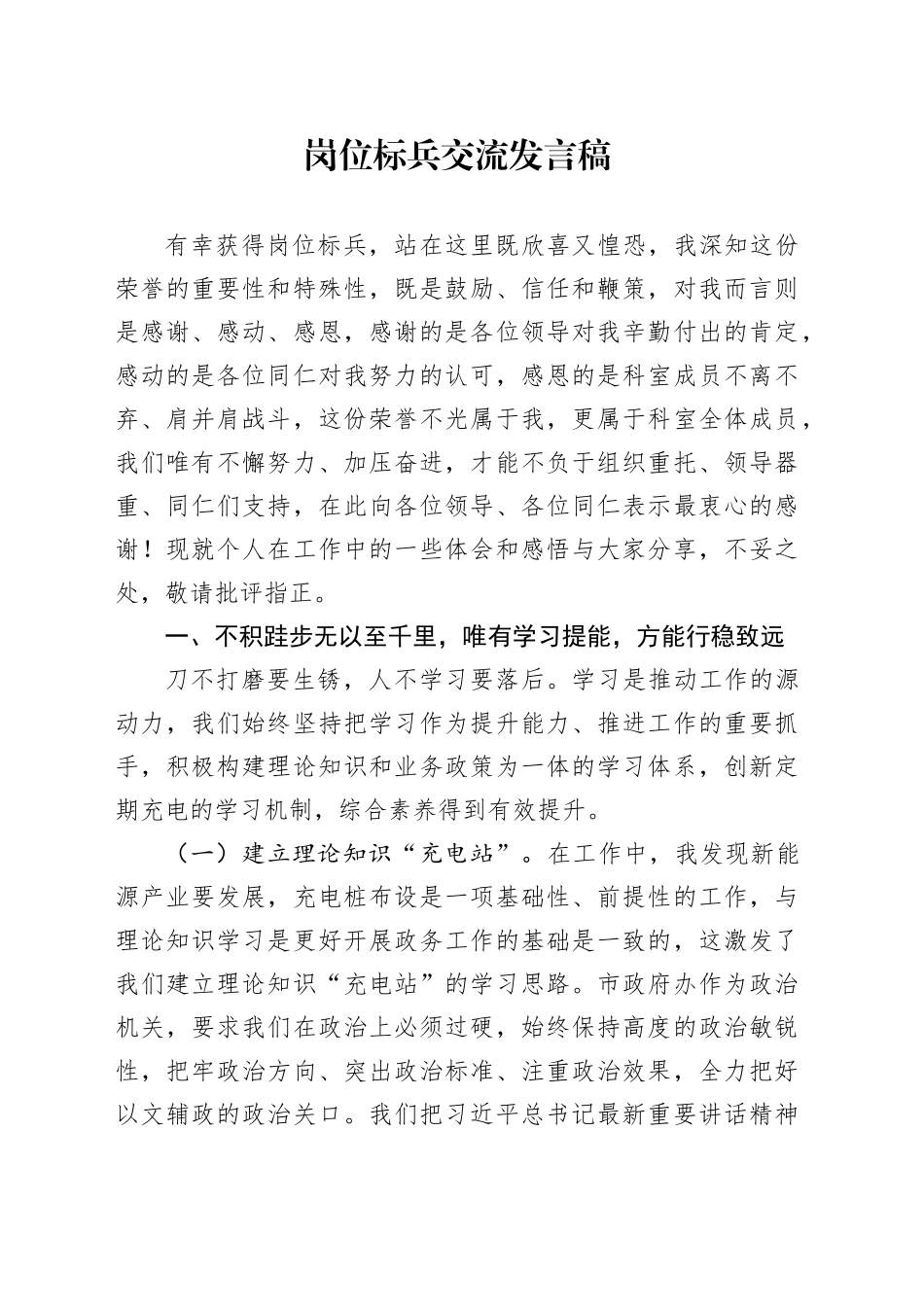 岗位标兵交流发言稿_第1页