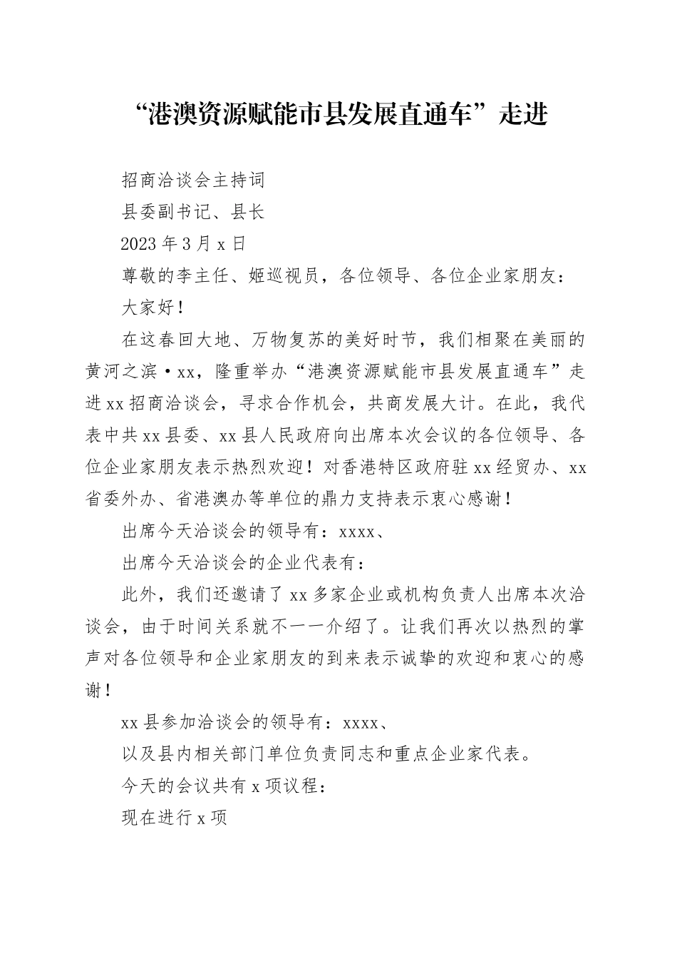 港澳资源赋能市县发展直通车主持_第1页