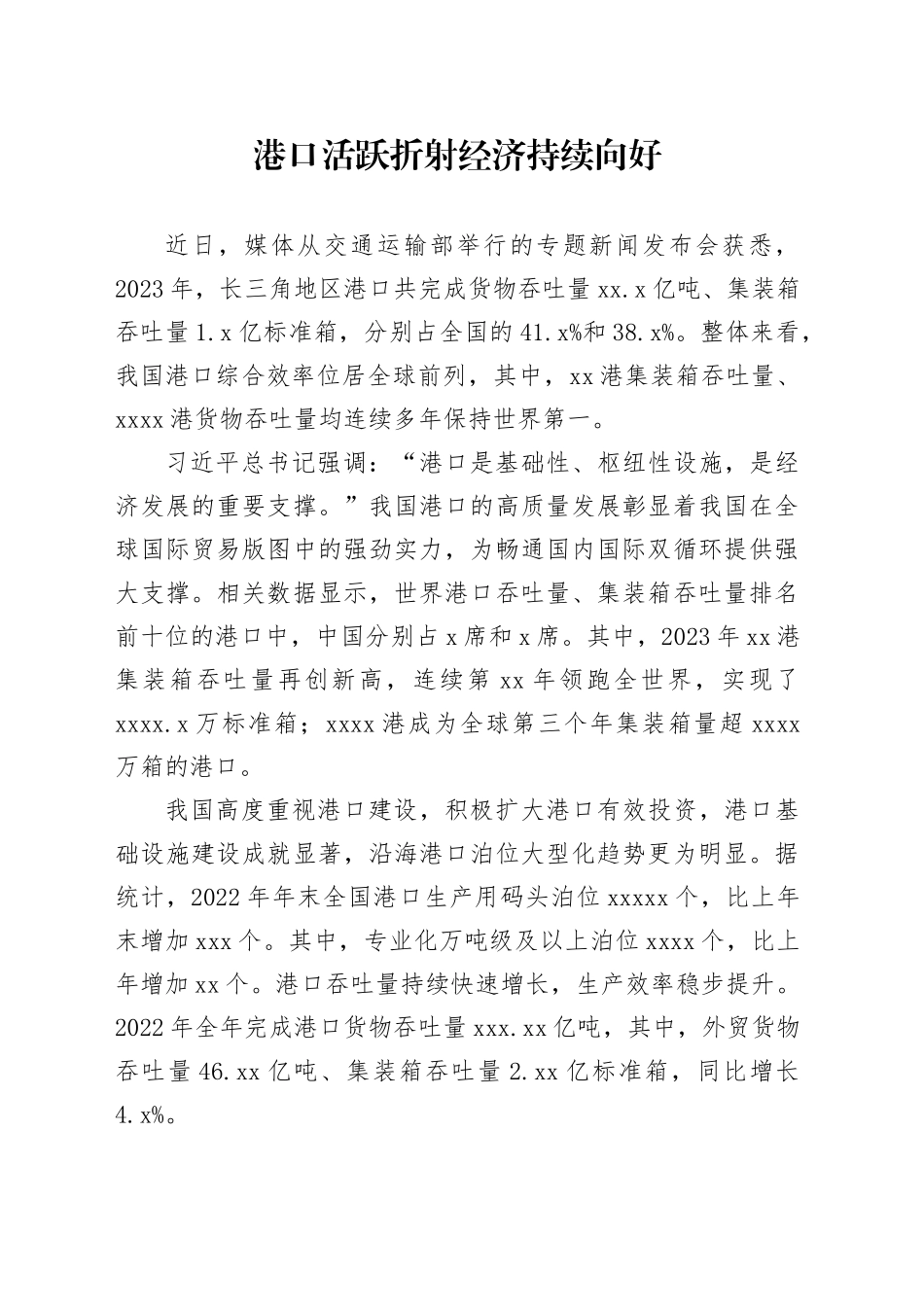 港口活跃折射经济持续向好_第1页