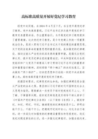 高标准高质量开展好党纪学习教育