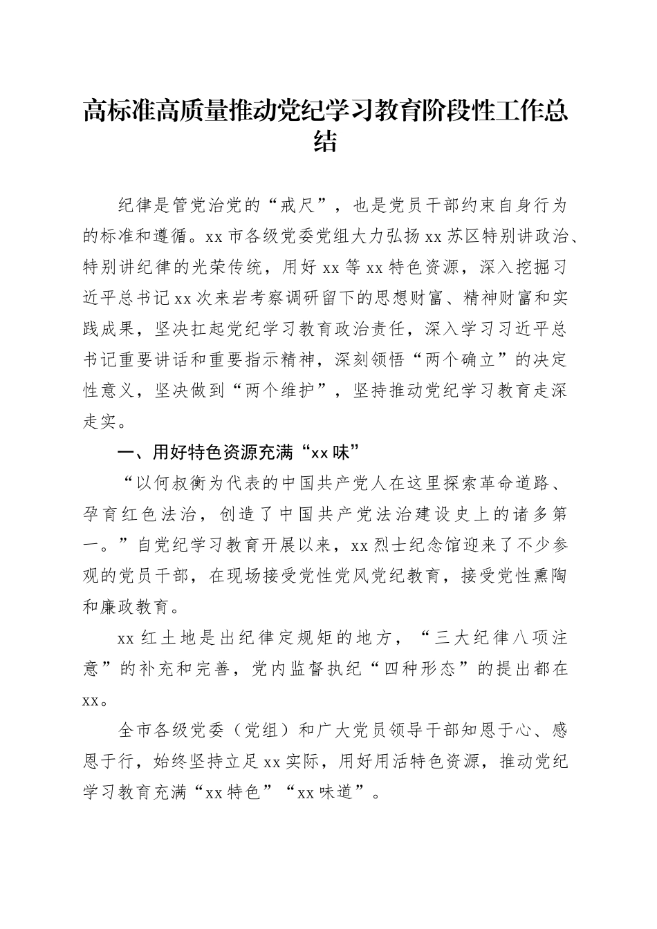 高标准高质量推动党纪学习教育阶段性工作总结_第1页