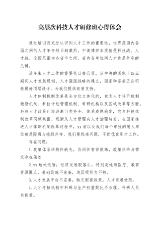 高层次科技人才研修班心得体会