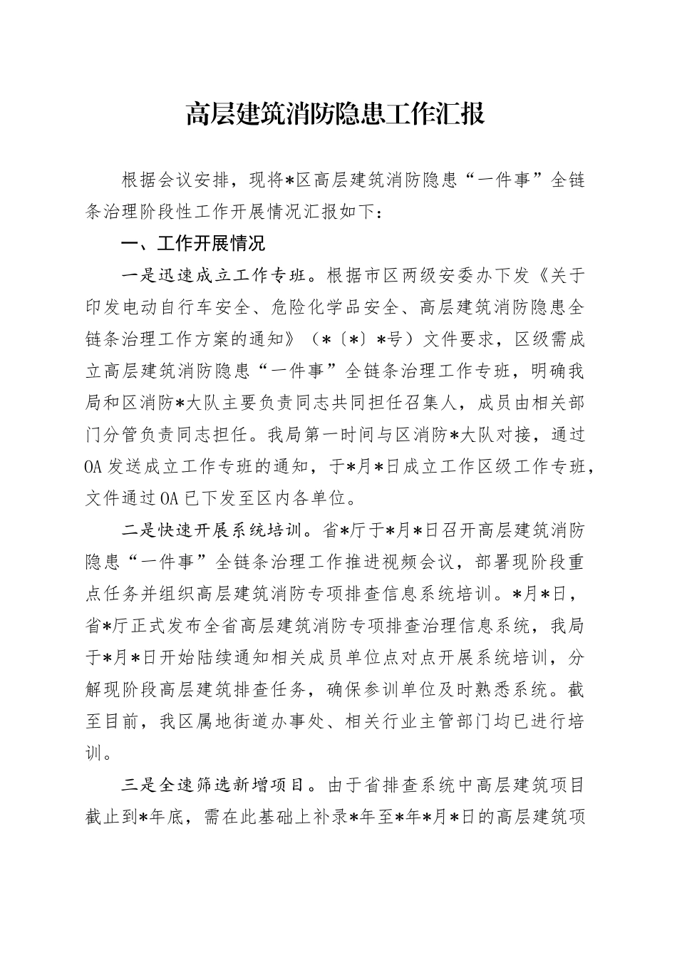 高层建筑消防隐患工作汇报_第1页