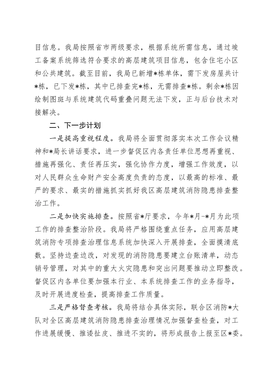 高层建筑消防隐患工作汇报_第2页