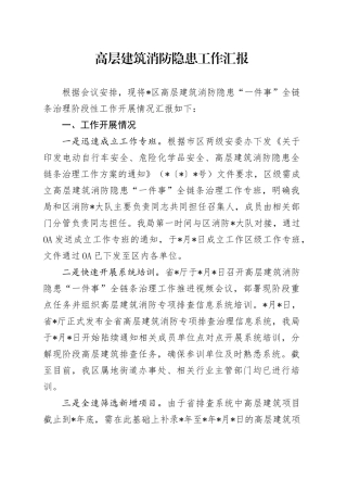 高层建筑消防隐患工作汇报